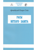Расы Ветхого Завета