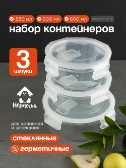 Контейнеры для еды стеклянные, 600 мл. 2 шт. 880мл. 1 шт