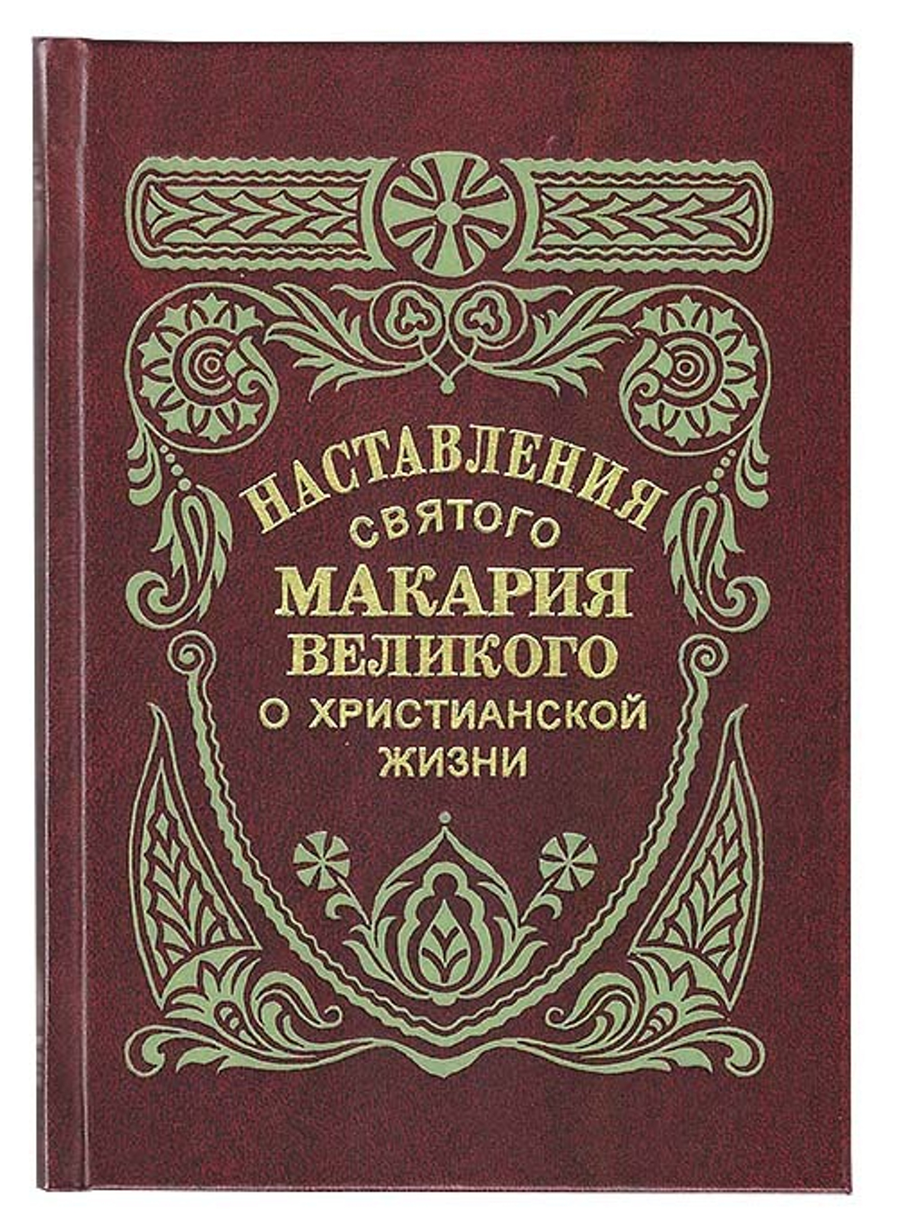 Наставления святого Макария Великого о христианской жизни