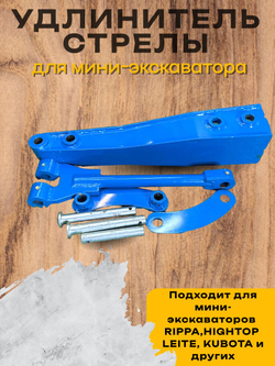 Удлинитель стрелы мини-экскаватора Rippa 50 см