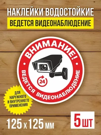 Наклейка Ведется видеонаблюдение 125х125 мм 5 шт