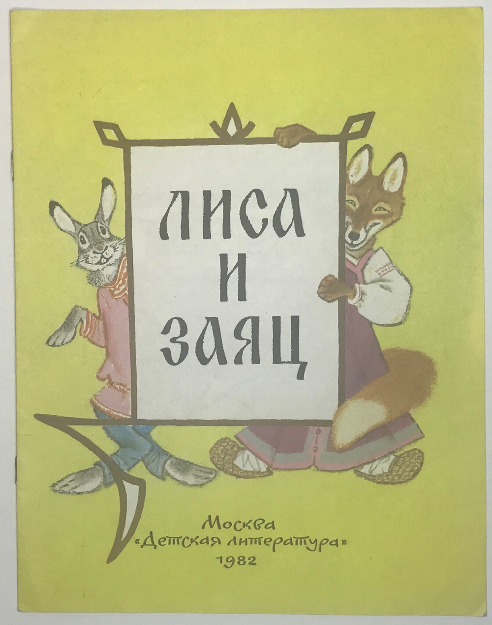 Рус. нар.сказка в переск. Даля В. Лиса и заяц. Рис. Е. Рачева. М., Изд. Детлит. 1982 г. 14 с., илл