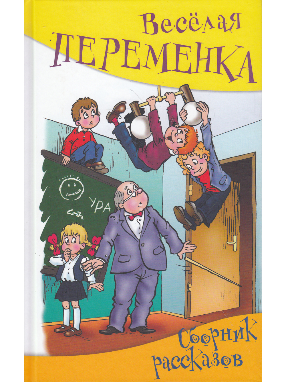 Весёлая переменка. Сборник смешных рассказов
