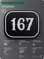 Номерок на дверь квартиры 167, для кабинета, офиса, шильдик 9 х 7 см, черный, Айдентика Технолоджи