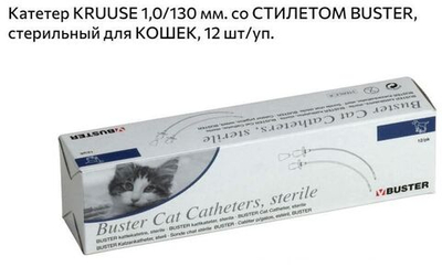 Катетер уретральный стерильный Buster/Kruuse для кошек 1,3*130 мм со стилетом 273463, 12 шт