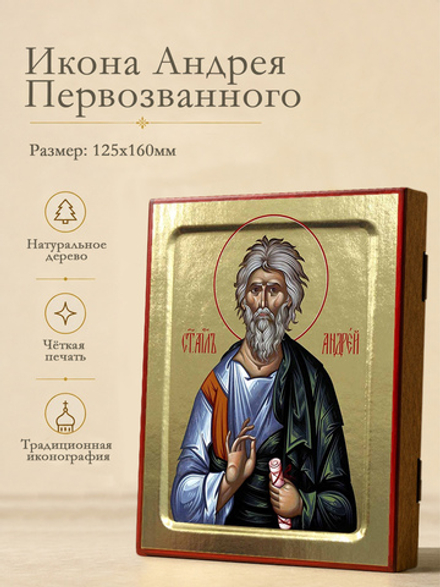 Икона Андрея Первозванного, апостола на дереве: 125 х 160 (Синопсисъ)