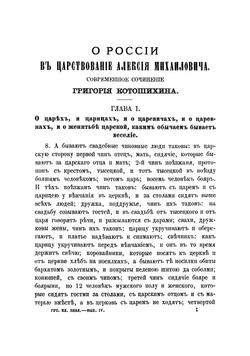 Текст сочинения "О России в царствование Алексея Михайловича" | Котошихин Григорий Карпович
