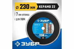 Алмазный отрезной сплошной диск ЗУБР Профессионал Керамо-22 230 мм, по граниту, мрамору 36654-230_z02