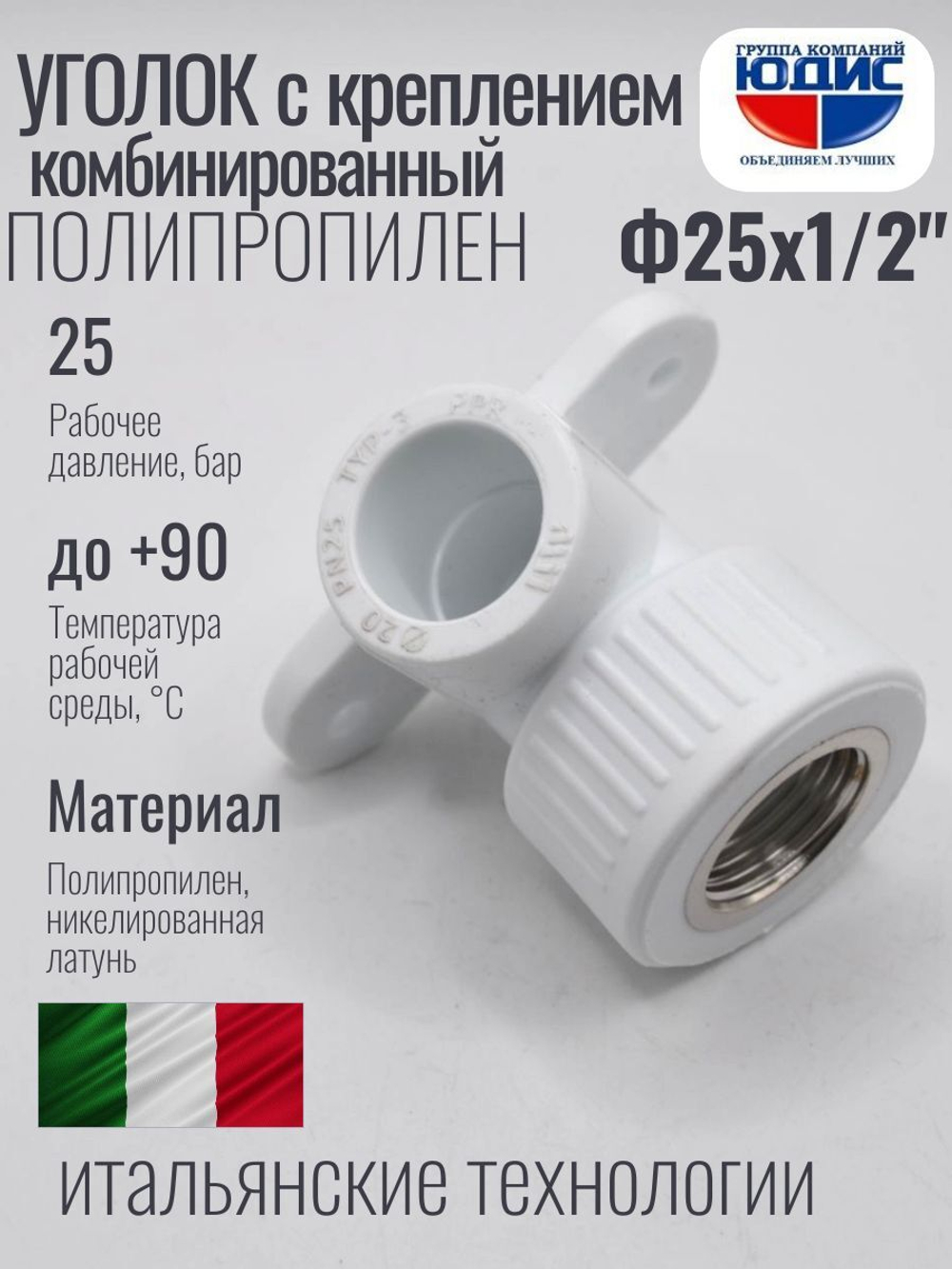 Уголок ПП КОМБ. устан Ф25 х 1/2 Г ViEiR (140/10шт)