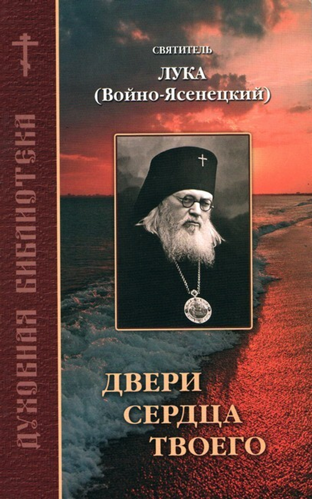Двери сердца твоего. По творениям святителя Луки (Войно-Ясенецкого)