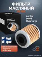 Фильтр масляный HF563 Aprilia 874081, 9150166, 8000B0593