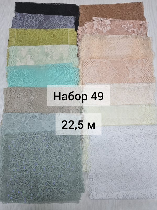 Набор эластичного кружева №49 (22,5 м)