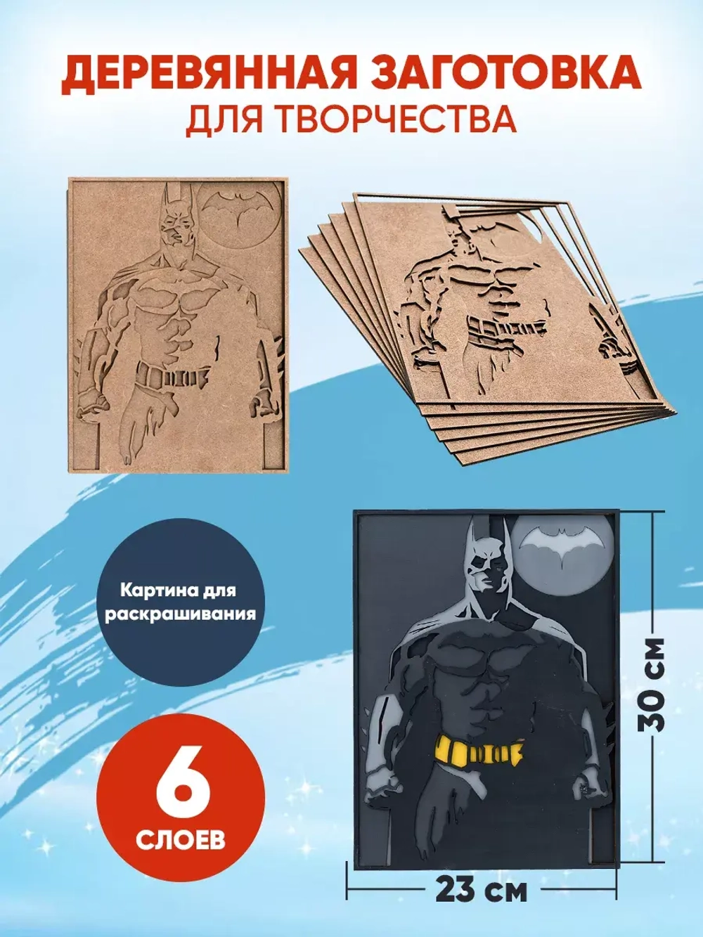 Деревянная заготовка для творчества Темный рыцарь