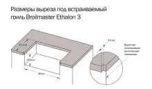 Встраиваемый газовый гриль Broilmaster Ethalon 3, 4 горелки