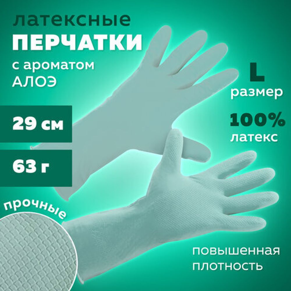 Перчатки МНОГОРАЗОВЫЕ латексные с ароматом АЛОЭ зеленые, хлопчатобумажное напыление, размер L (большой), вес 63 г, КП, 139598