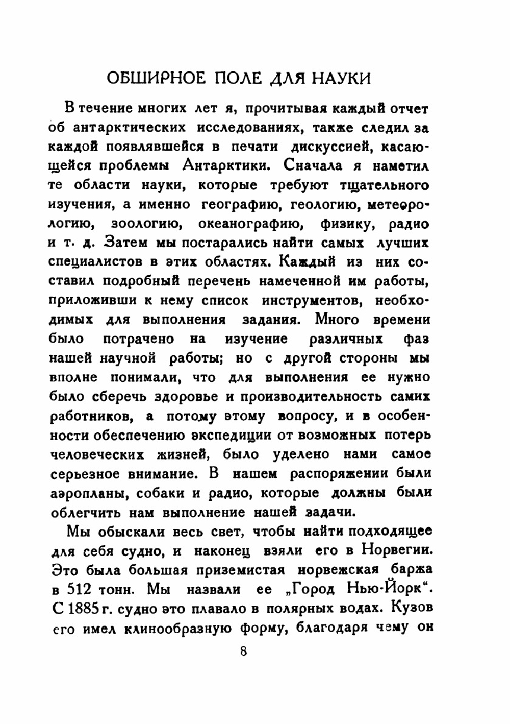 Завоевание Антарктики по воздуху | Р. Бэрд