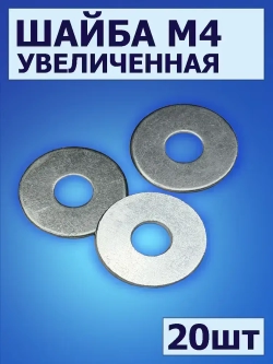 Шайба М4 увеличенная, 20 шт, шайба усиленная