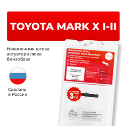 Наконечник штока актуатора люка бензобака Toyota MARK X (I-II) [Кузов: GRX12#] 2004-2009 (B-4)