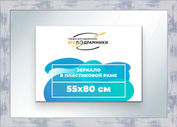 Зеркало настенное в раме 55x80