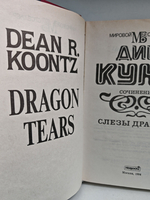 Слезы дракона