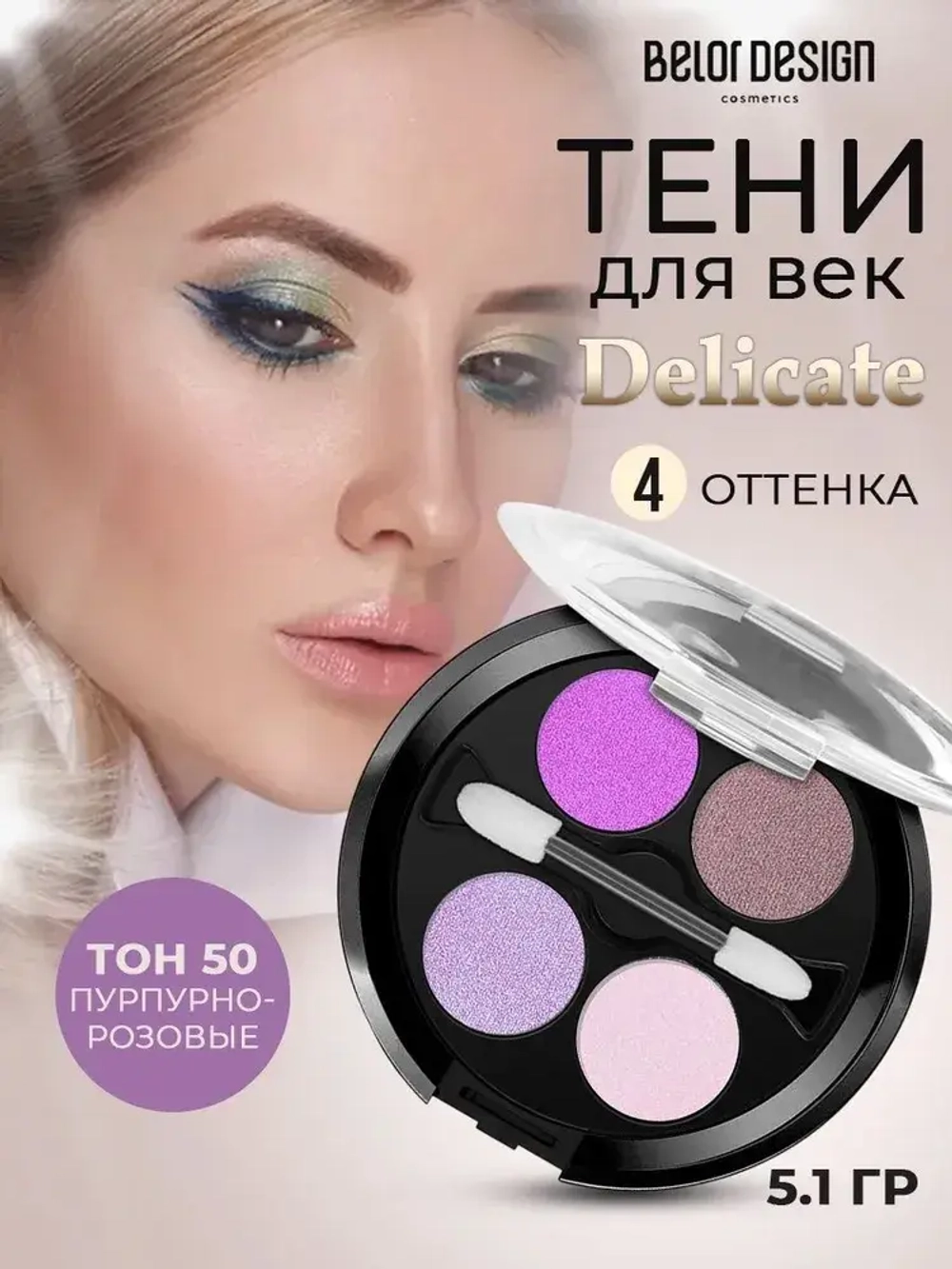 Belor Design "DELICATE" Тени для век 4-х цветные тон 50 пурпурно-розовые