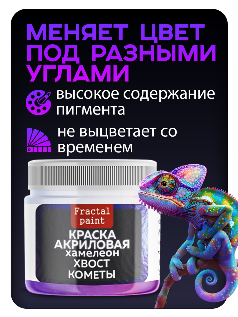 Акриловая краска Chameleon «Хвост кометы»