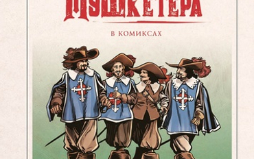 Графические романы