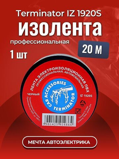 Изолента Terminator (Терминатор) IZ 1920S, черная, Цвет: черный ()