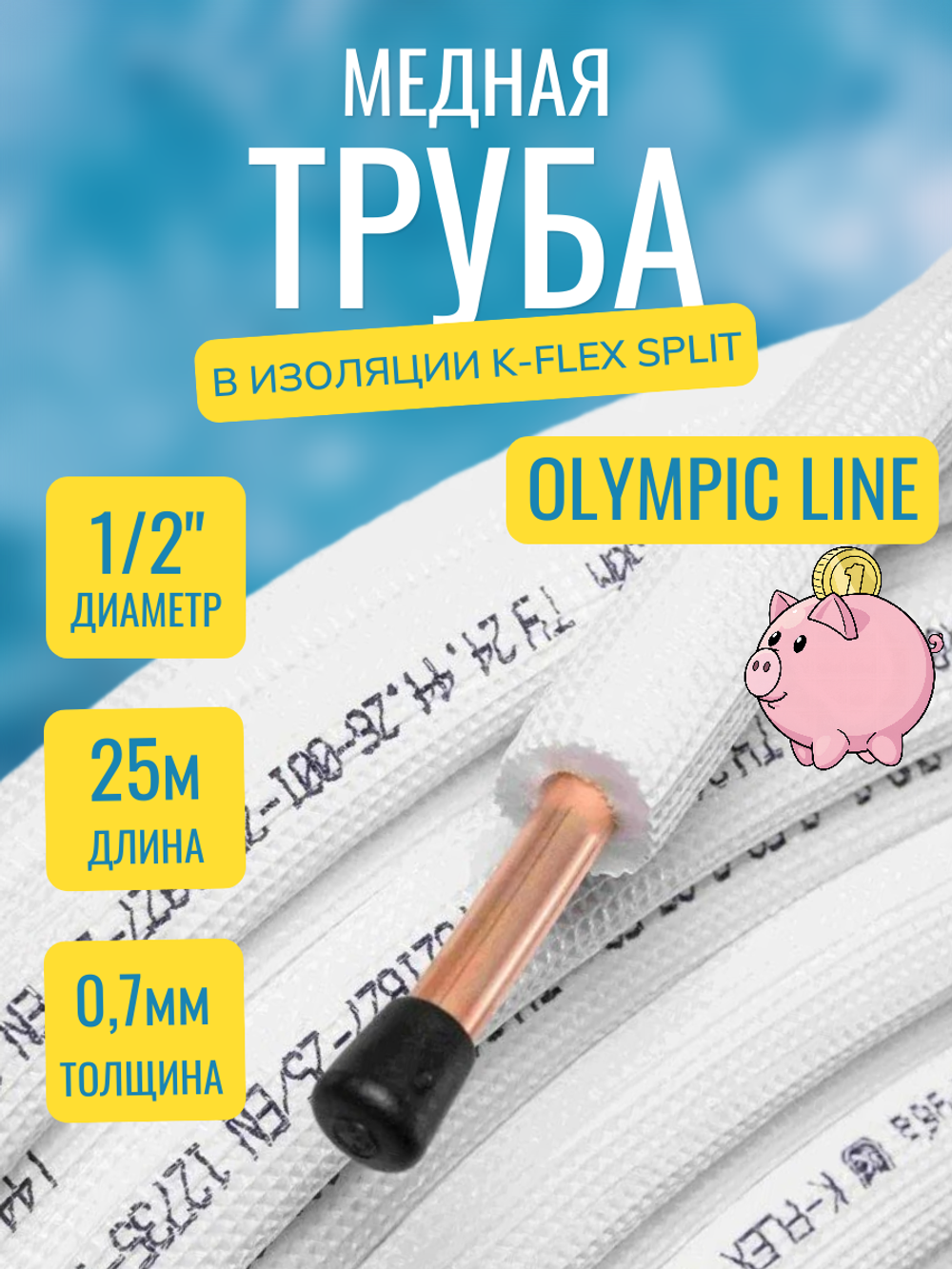 Медная труба 1/2" в изоляции K-FLEX SPLIT (12,70x0,70-25)