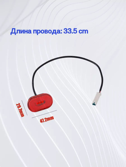 Задняя фара фонарь электросамоката Xiaomi PRO 2, 1S (EU), Essential