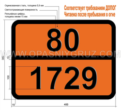 Табличка Опасный груз 80-1729 АНИЗОИЛХЛОРИД