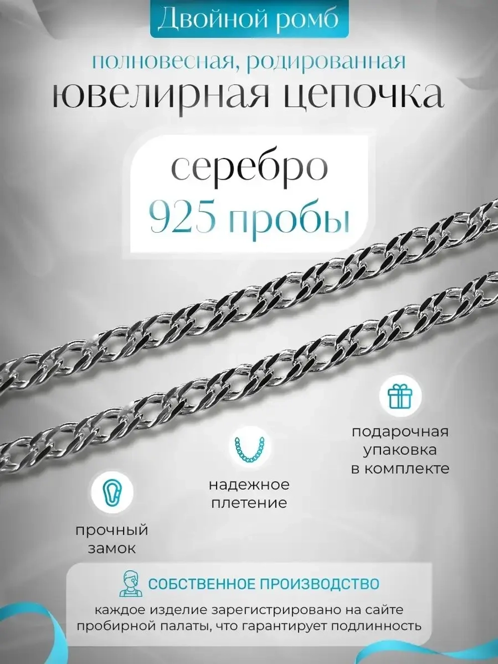 Цепочка Двойной ромб серебряная родированная, ширина 4 мм