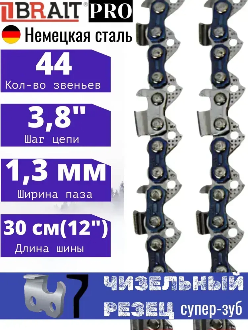 Brait RS PRO Цепь пильная для бензопил Stihl-192T, 200T; Patriot PT2512, 44 звеньев, шаг 3/8", толщина 1,3 мм