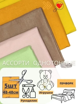 Лоскуты для шитья