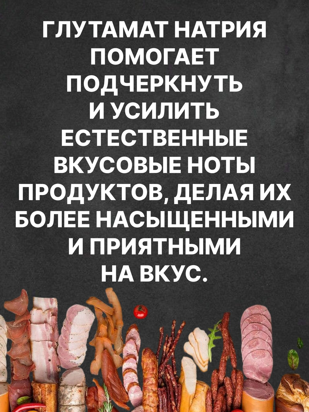Усилитель вкуса Глутамат натрия натуральный / пищевая добавка Е621, пищевой консервант 100 г.