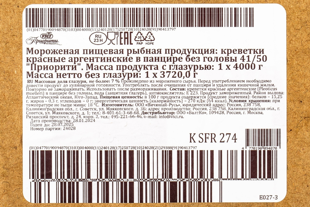 Креветка Красная Аргентинская без Головы с/м 41/50