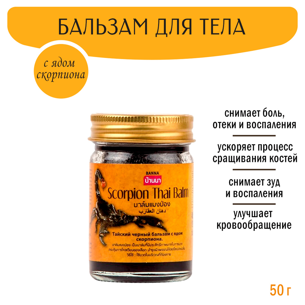 Бальзам для тела Banna Скорпион Scorpion Thai Balm 50 г