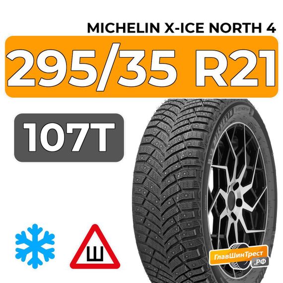 Michelin X-Ice North 4 SUV 295/35 R21 107T XL шип.