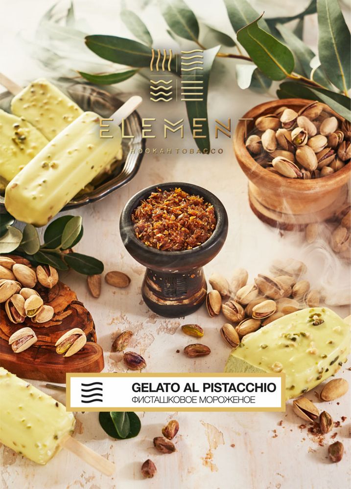 Element Воздух - Gelato al Pistacchio (Фисташковое мороженое) 25 гр.