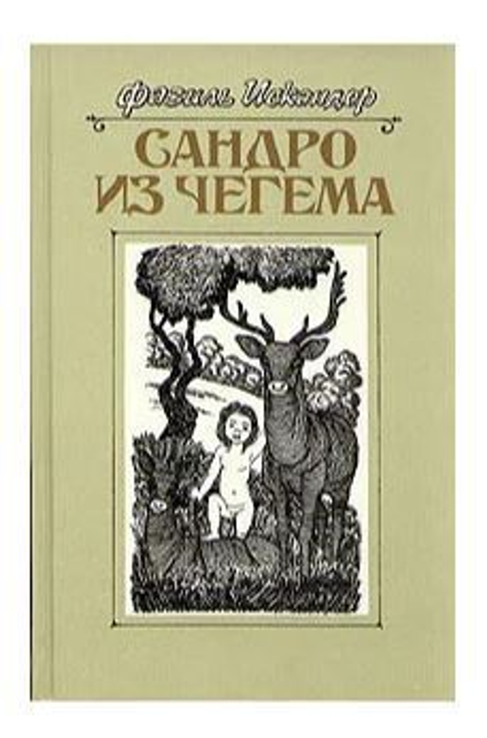 Сандро из Чегема. В трех книгах. Книга 3