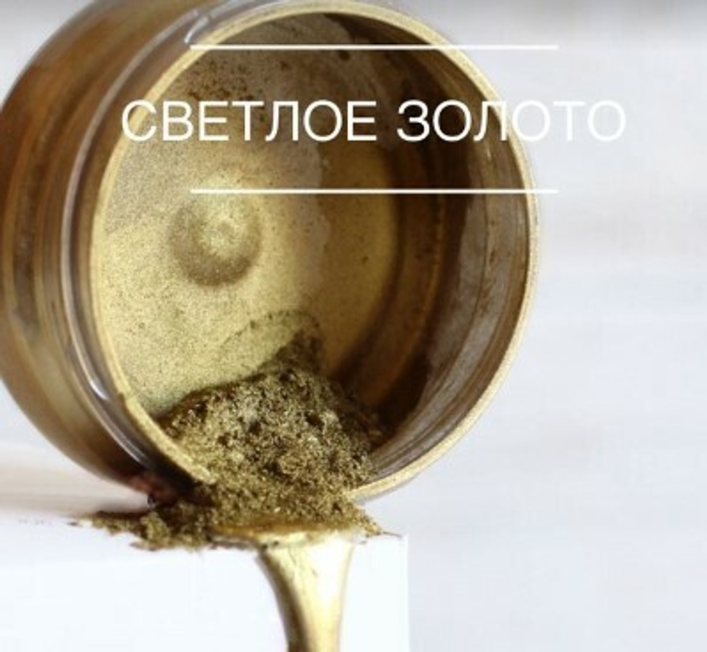 Блеск пищевой Супер плотный Светлое золото 10 гр.