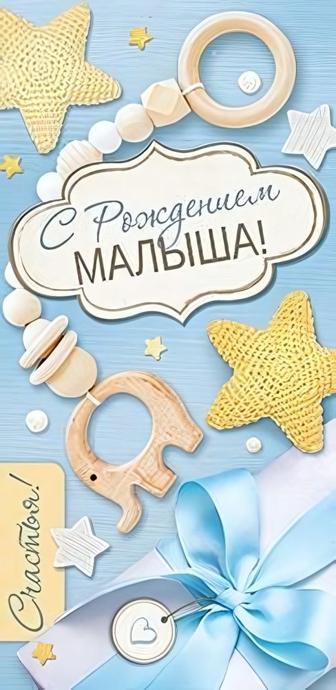 Конверт для денег 170х82мм. блестки в лаке &quot;С Рождением Малыша!&quot; (Сфера)