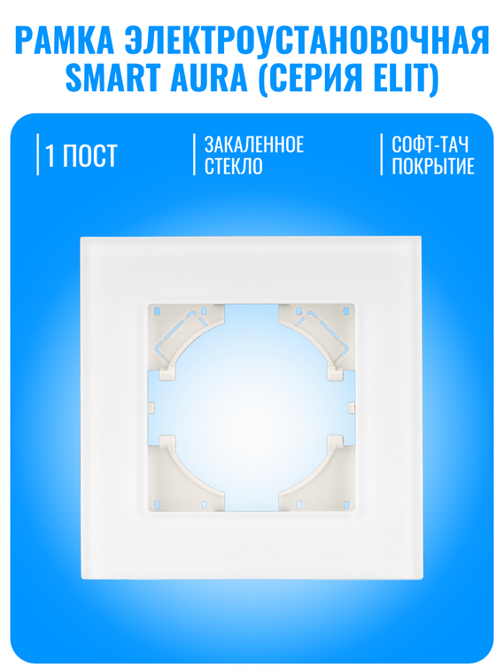 Рамка электроустановочная стеклянная матовая Smart Aura серия ELIT