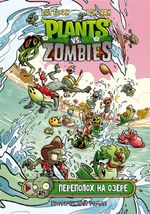 Комикс Plants Vs Zombies: Переполох на озере