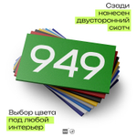 Номер на дверь 949, табличка на дверь для офиса, квартиры, кабинета, аудитории, склада, зеленая 120х70 мм, Айдентика Технолоджи