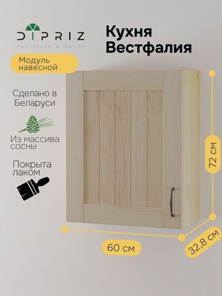 Навесной модуль для сушки посуды Вестфалия, 60х33х72, массив сосны, Dipriz