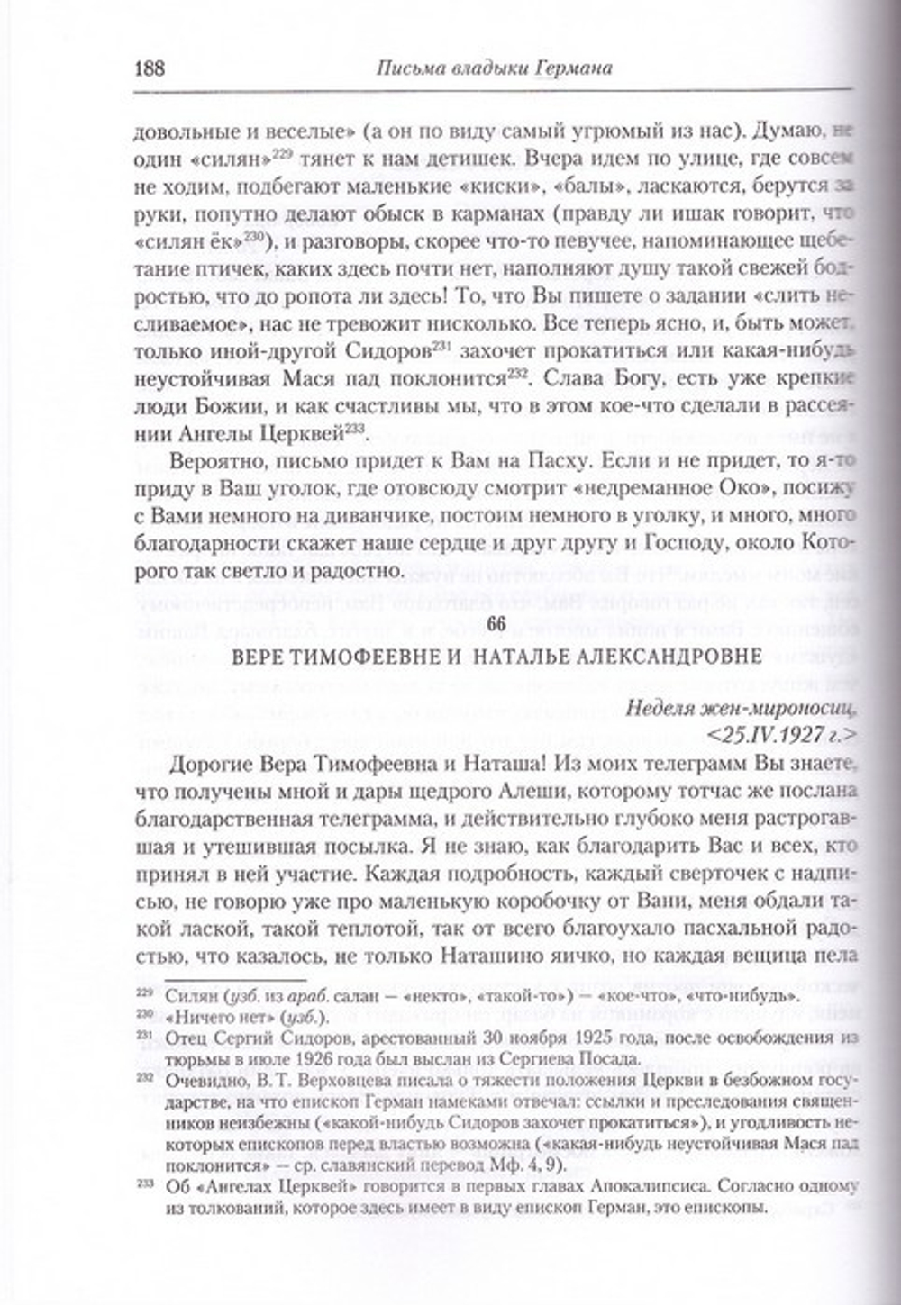 Письма владыки Германа. Жизнеописание и духовное наследие священномученика Германа, епископа Вязниковского