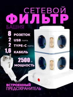 Сетевой фильтр удлинитель с предохранителем, 8 розеток, 2 USB, 2 Type-C и с кнопкой выключения