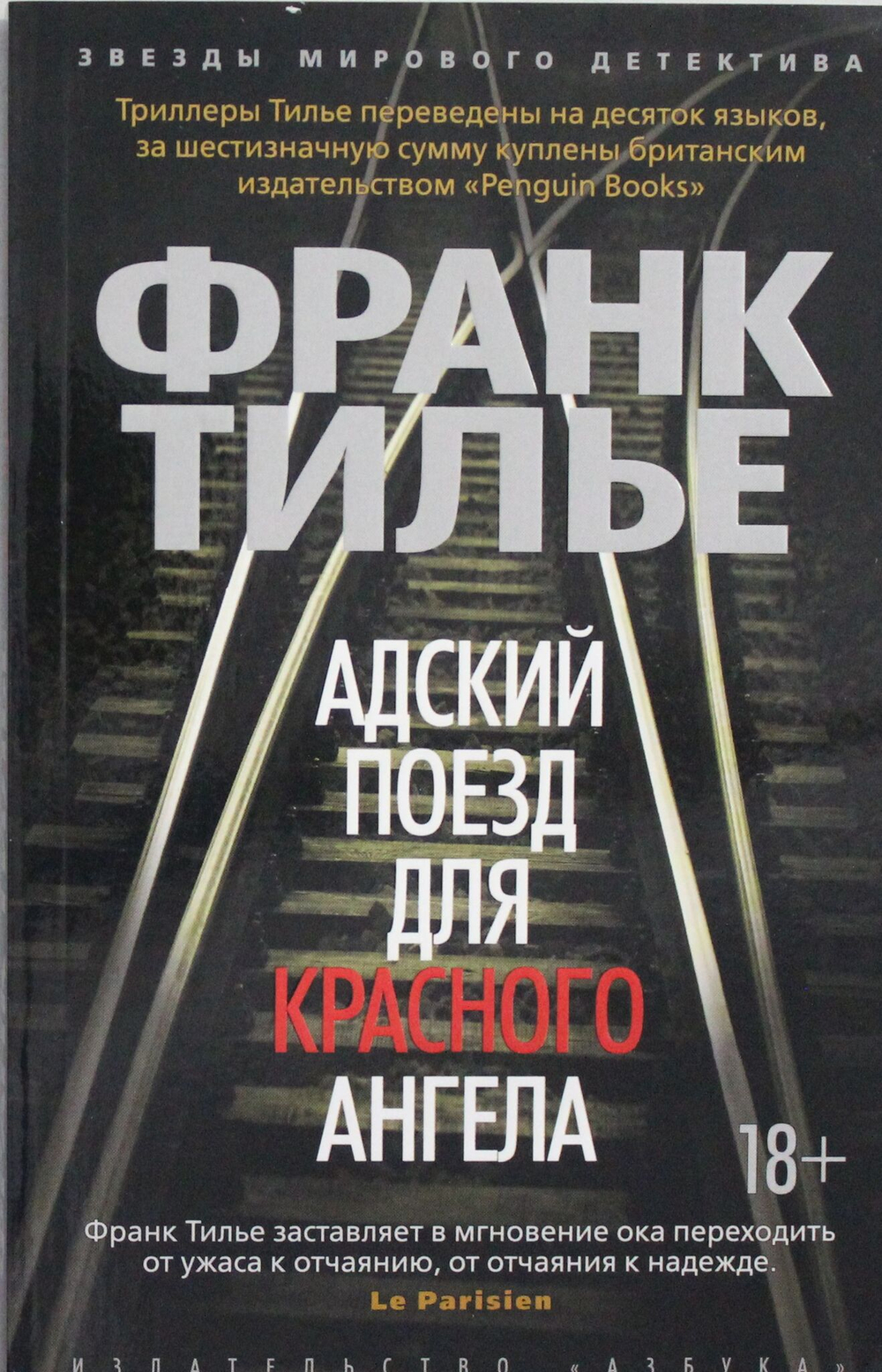 Адский поезд для Красного Ангела (мягк/обл.)
