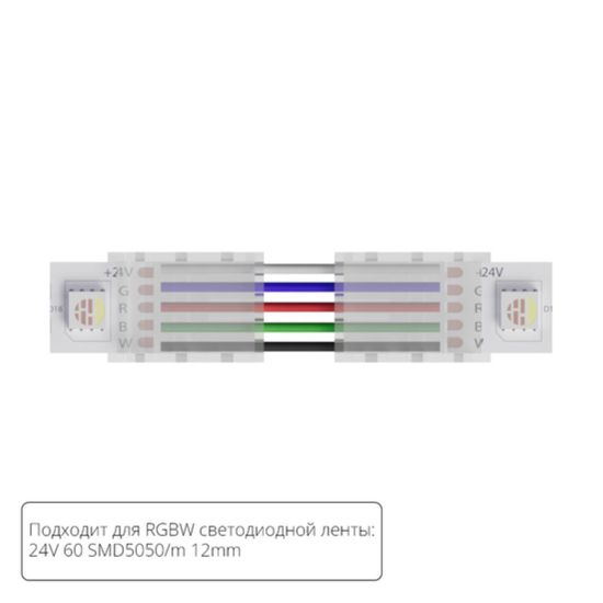 A31-12-RGBW КОННЕКТОР ГИБКИЙ ДЛЯ СВЕТОДИОДНОЙ ЛЕНТЫ RGBW ШИРИНОЙ 12 ММ, В КОМПЛЕКТЕ 5 ШТ
